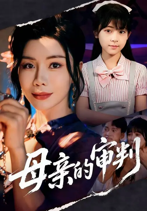 母亲的审判$李泫逸/涂蕊