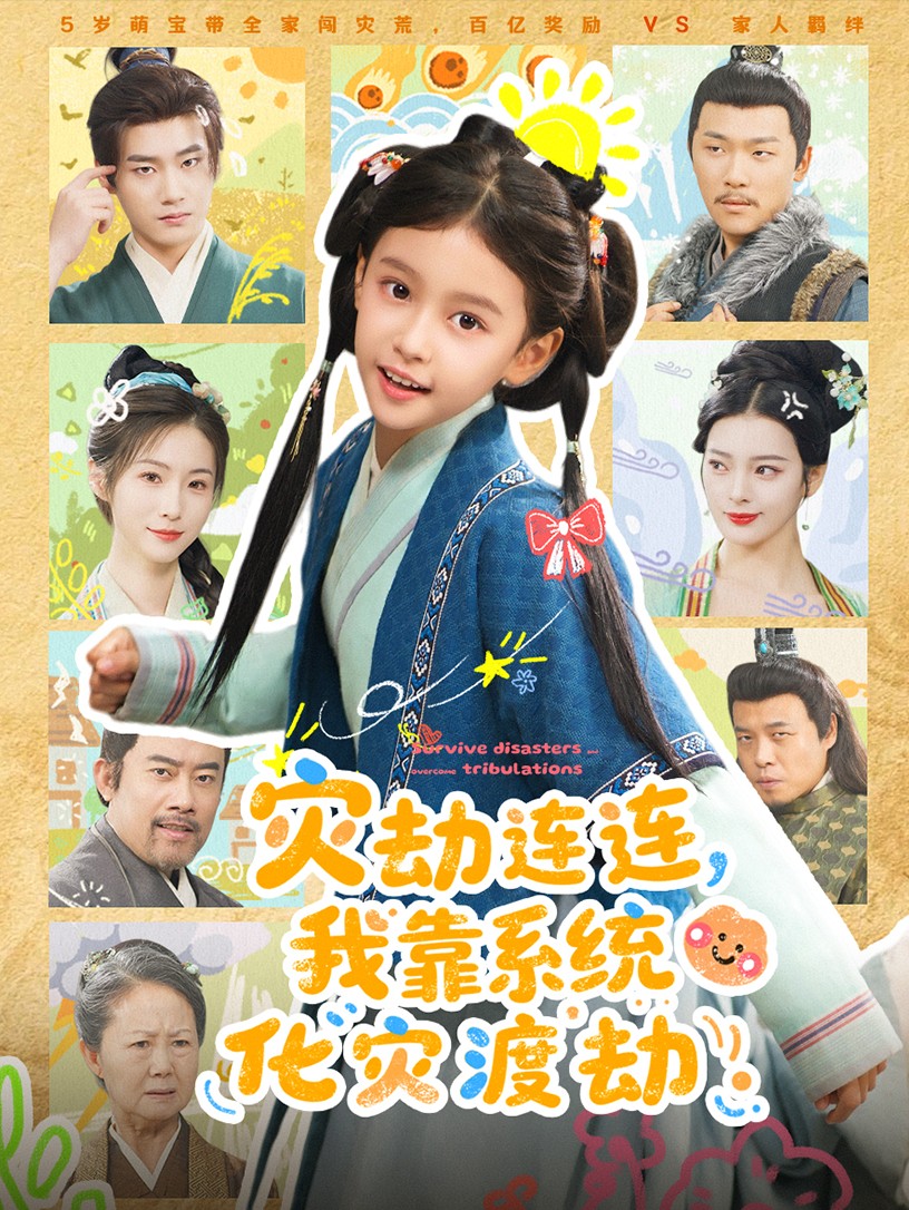 灾劫连连我靠系统化灾渡劫$谢米雅/白宗炎短剧