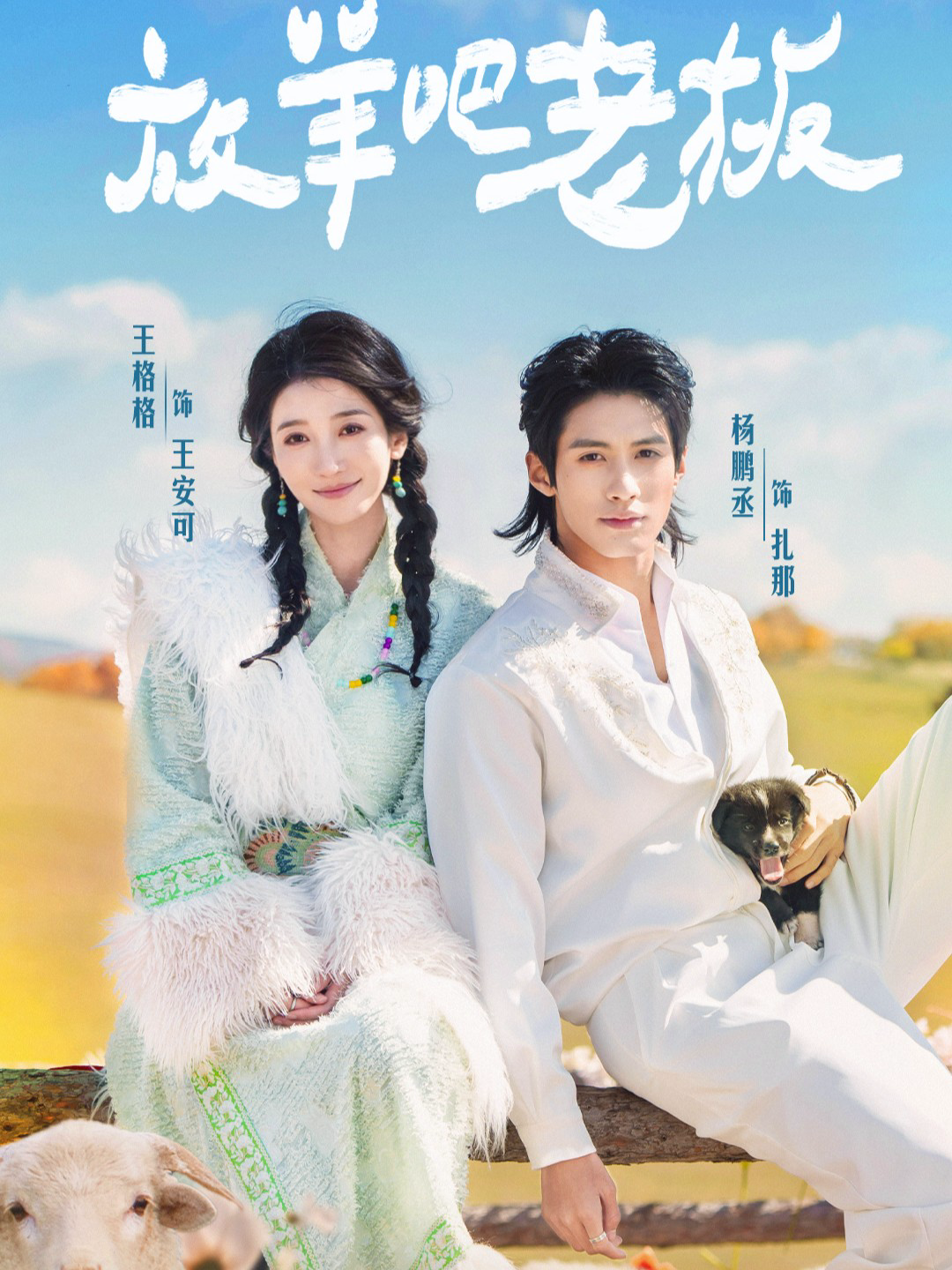 放羊吧老板$杨鹏丞＆王格格