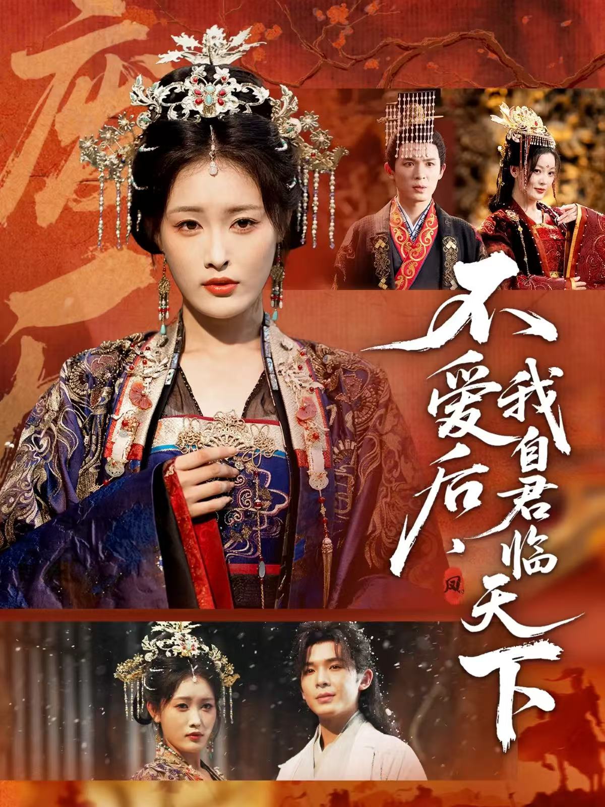 不爱后，我自君临天下$刘星辰＆翟炯短剧