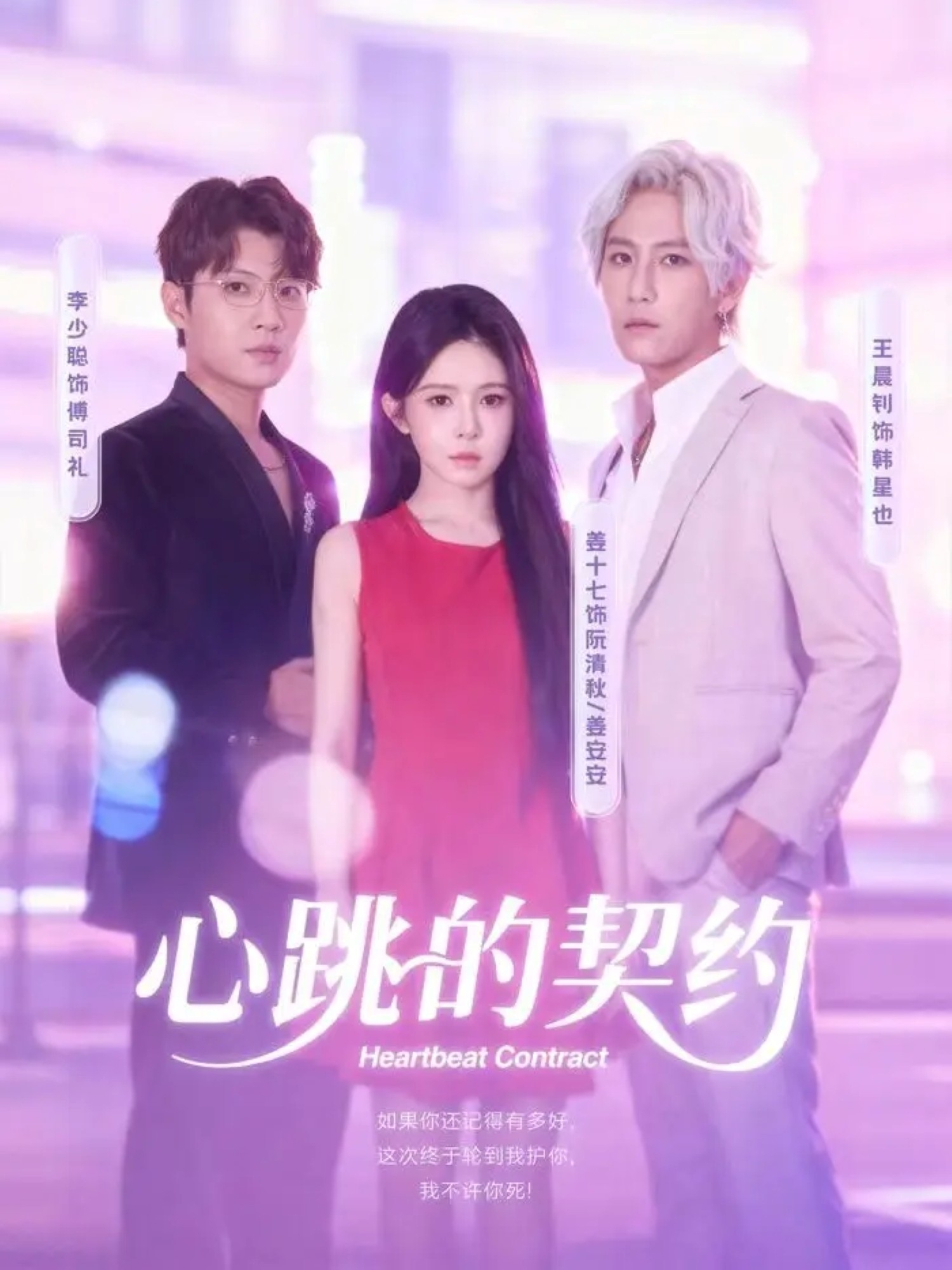 心跳的契约$王晨钊＆姜十七