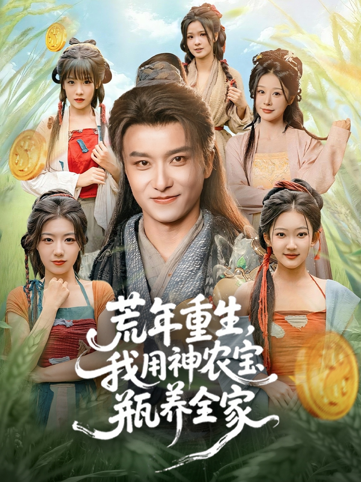 荒年重生，我用神农宝瓶养全家$王振＆岳桐短剧