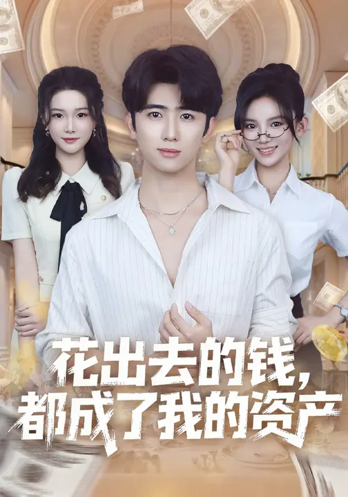 花出去的钱，都成了我的资产$王廷予/余戬短剧