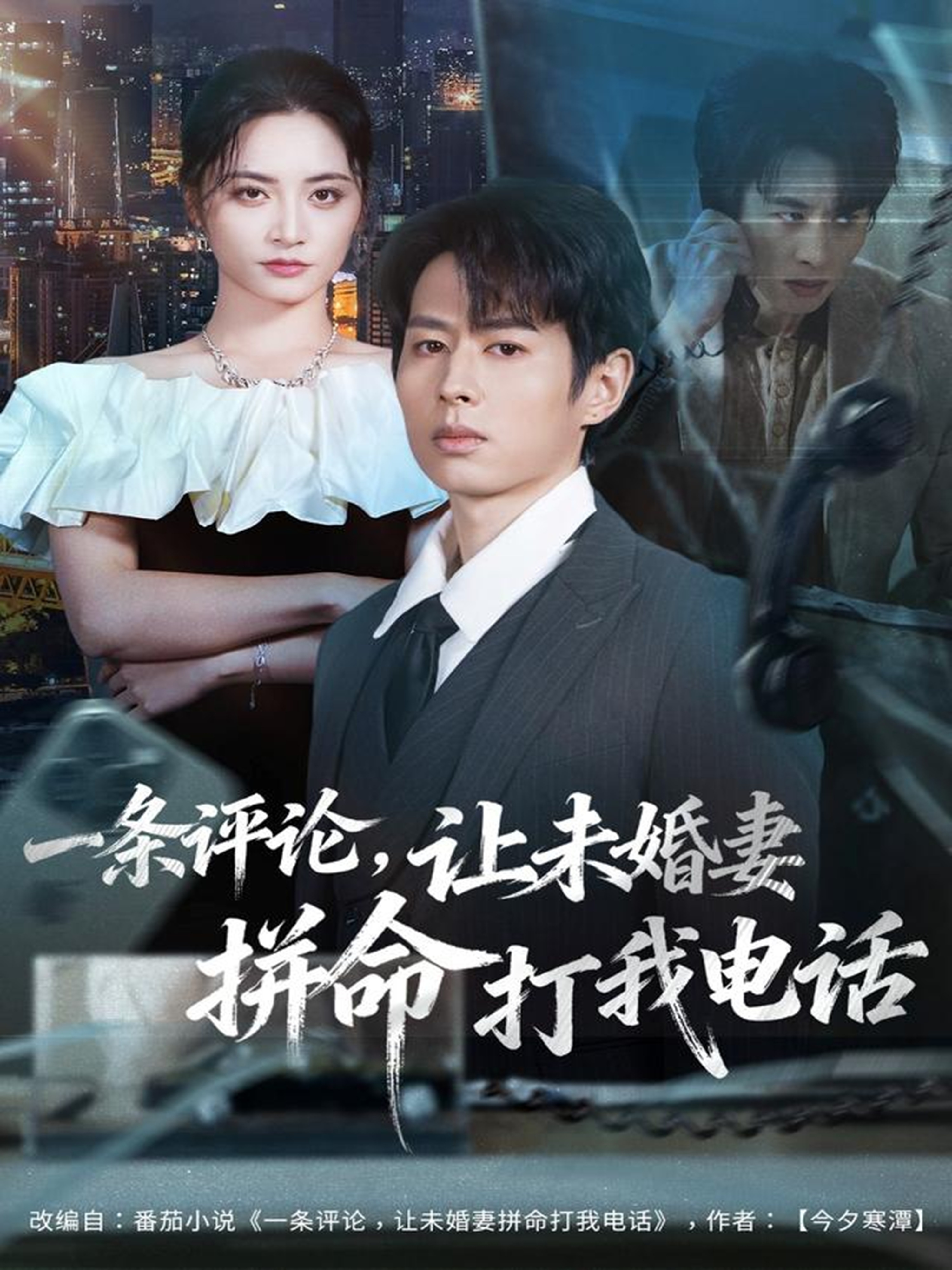 一条评论，让未婚妻拼命打我电话$孔祥东＆李虹艺短剧