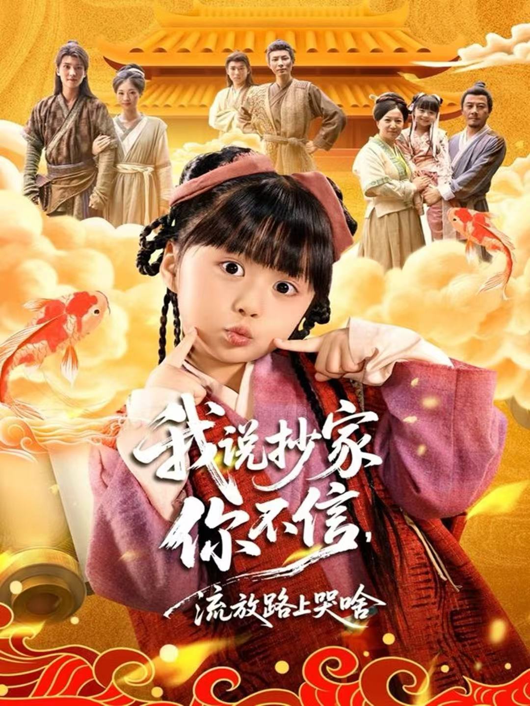 我说抄家你不信，流放路上哭啥$杨心妍＆王宏哲短剧