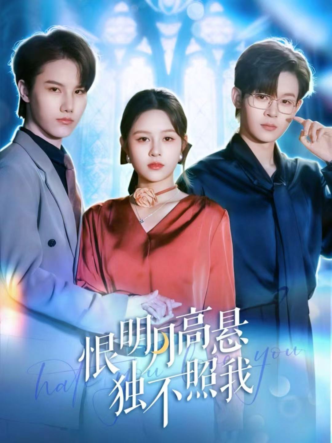 恨明月高悬独不照我＆错位月光$廖家昊＆王羽墨