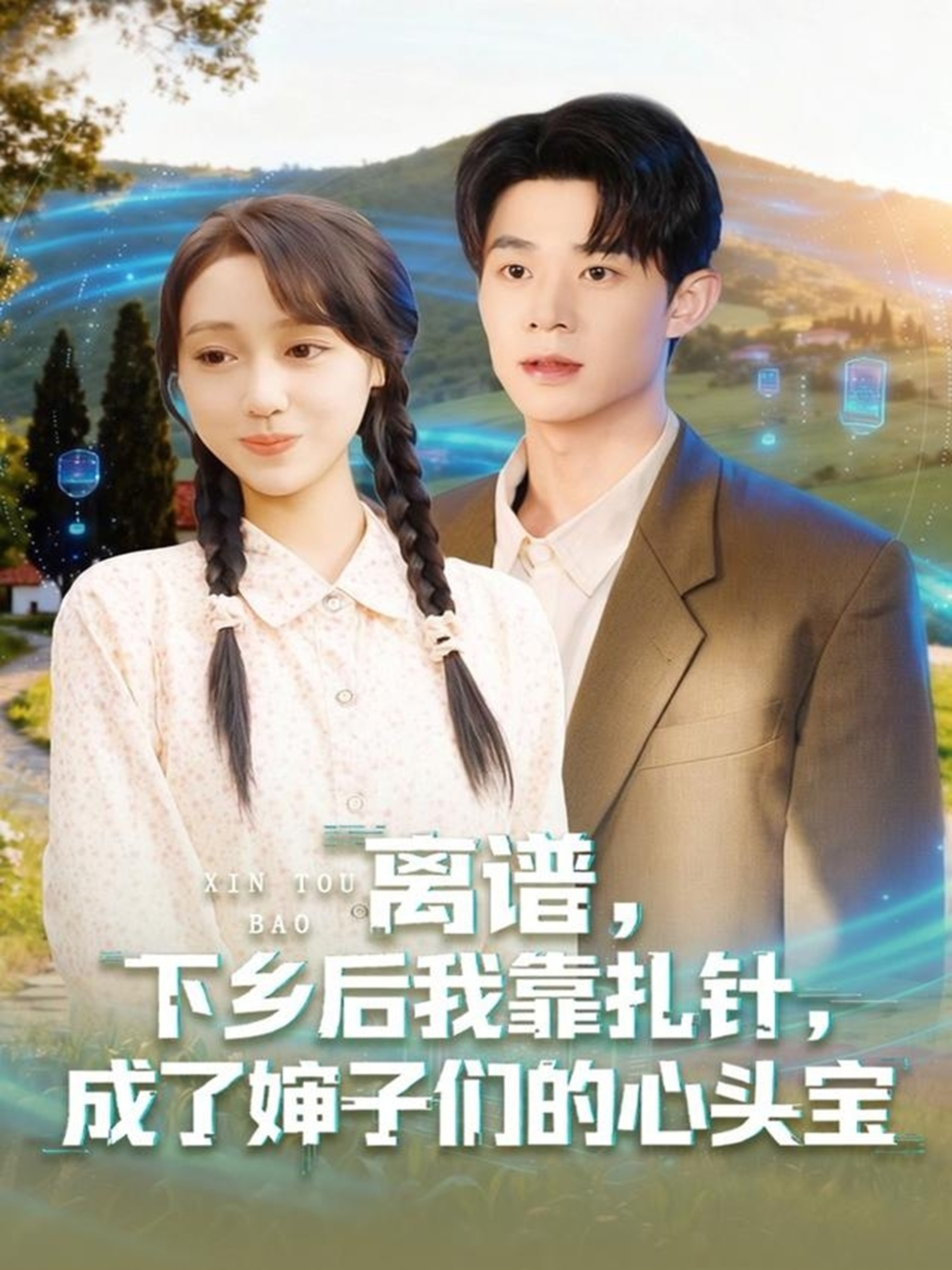 离谱下乡后我靠扎针成了婶子们的心头宝$张凤鑫＆李灼一