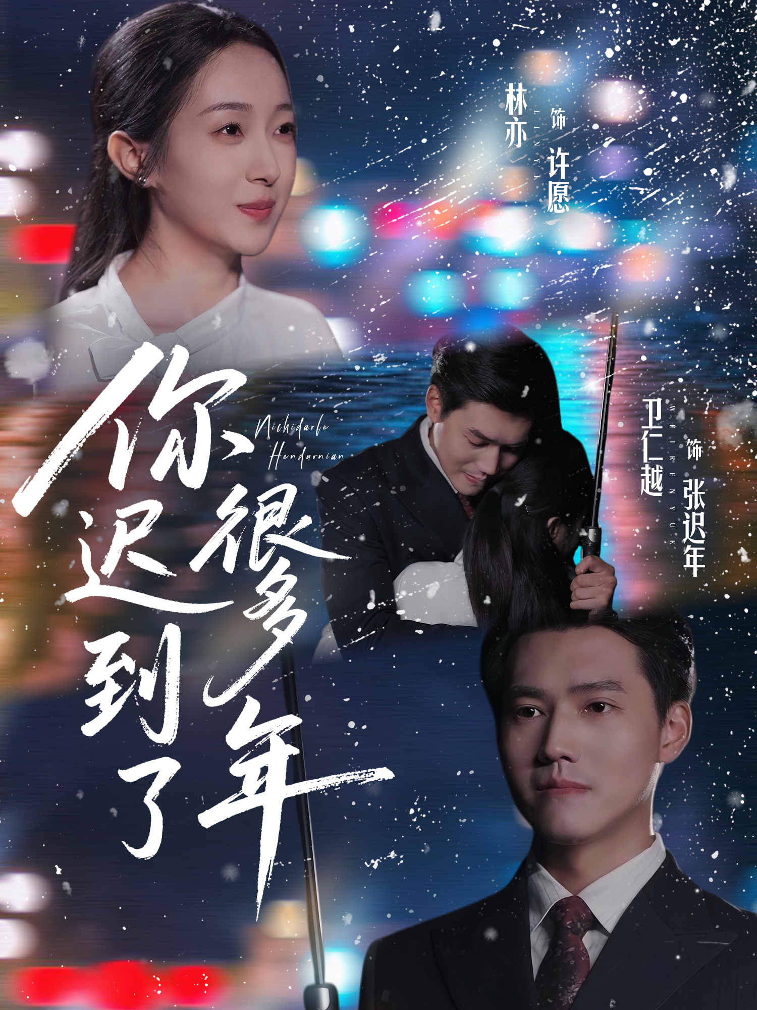 你迟到了很多年$卫仁越＆林亦短剧