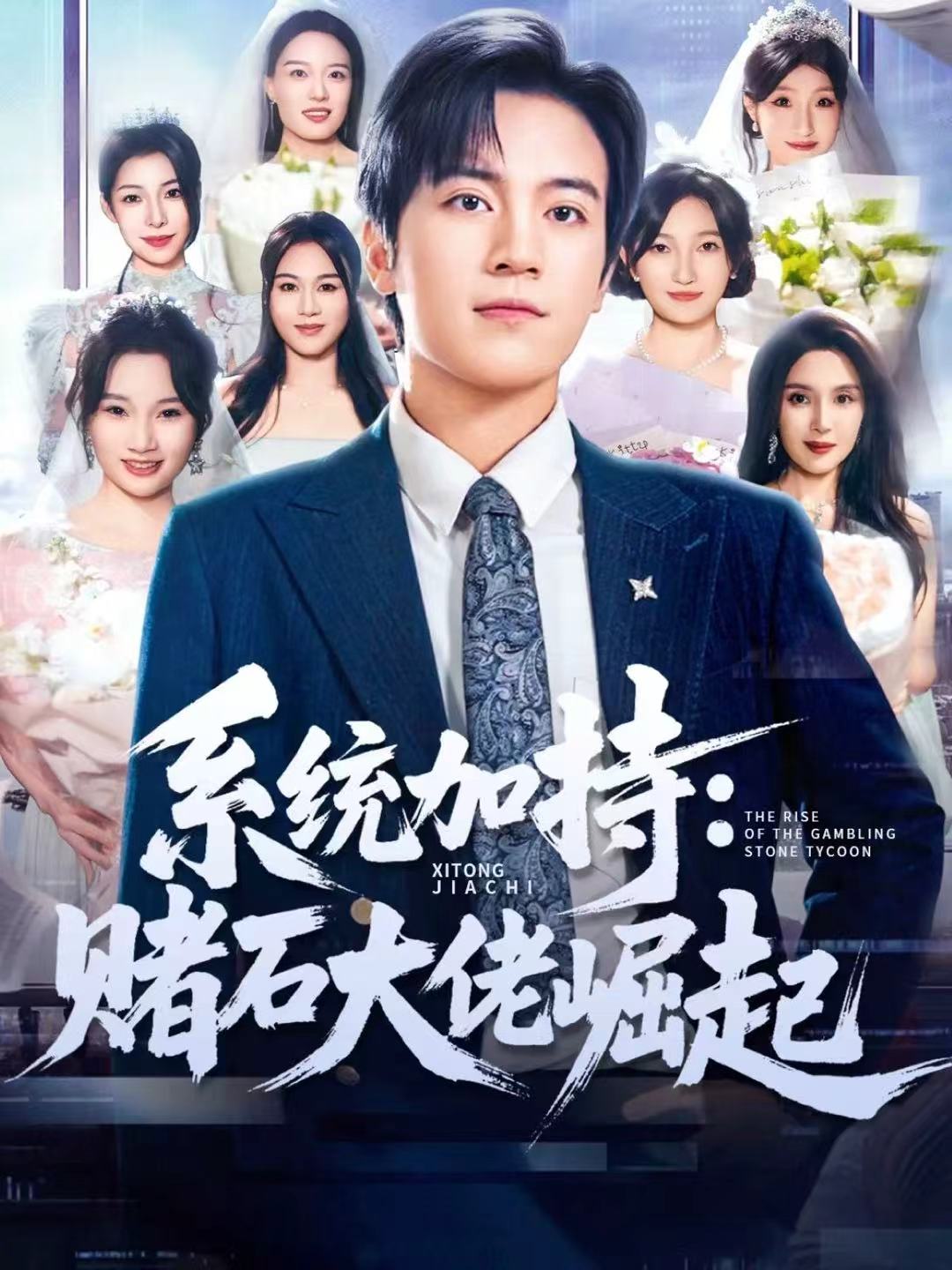 统加持：赌石大佬崛起＆少年赌神：从原石到顶流$田杨＆李芝桦短剧