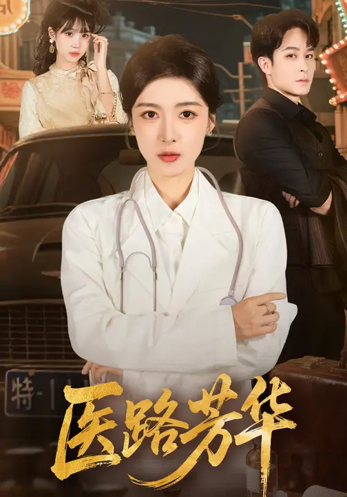 医路芳华$王芸伊/聂杨