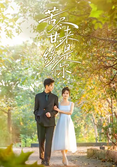 苦尽甘来缘是你$刘晓宇＆杜昱泽