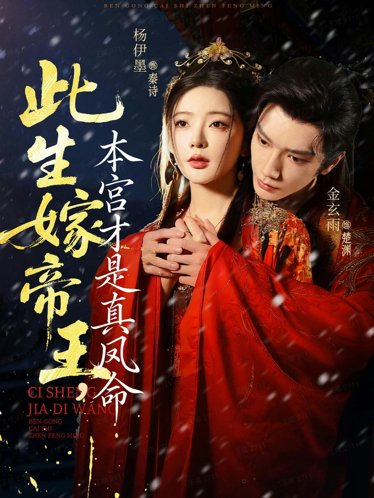 此生嫁帝王，本宫才是真凤命$金玄雨＆杨伊墨