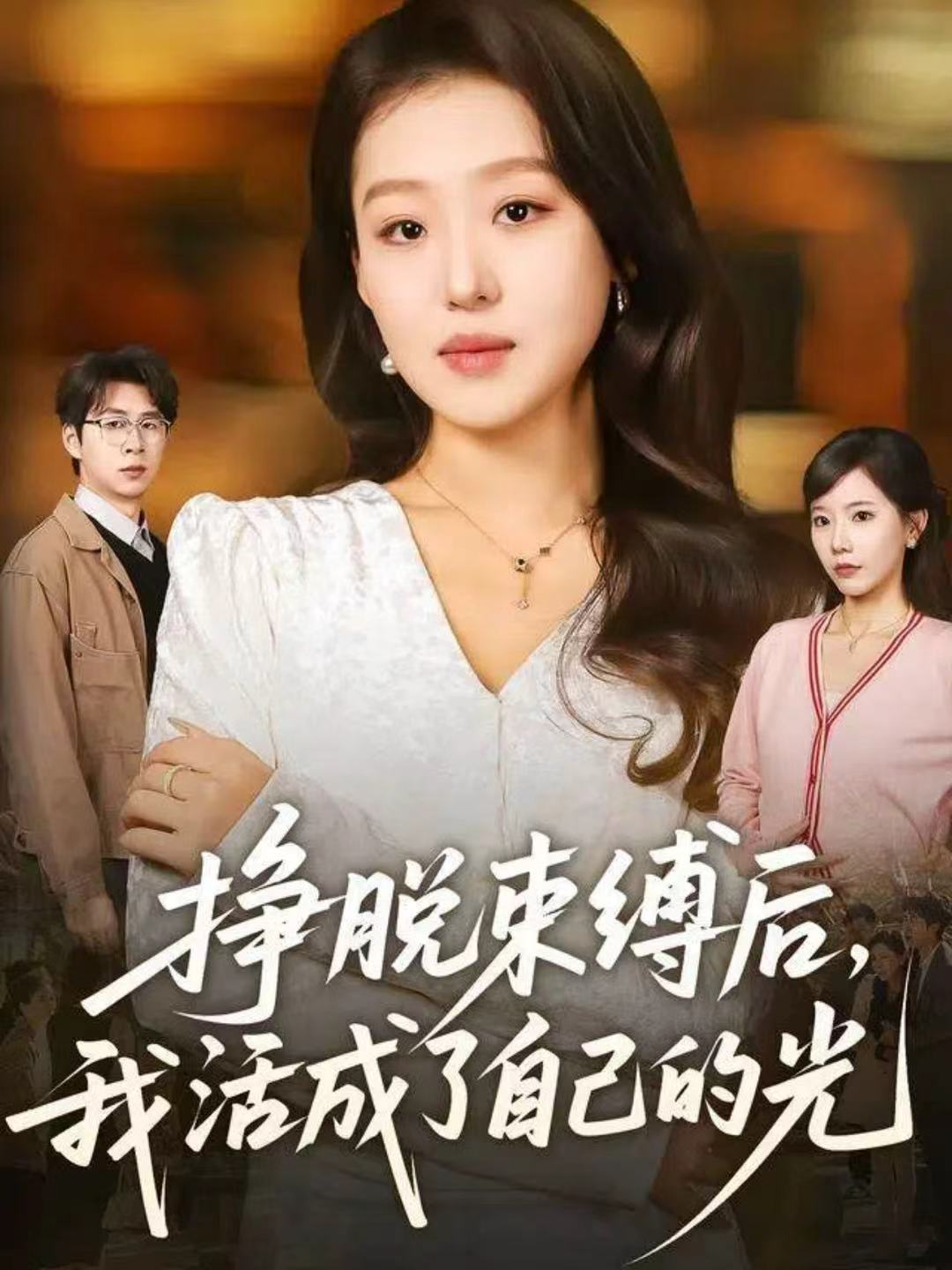 挣脱束缚后，我活成了自己的光$赵英男＆高威平短剧