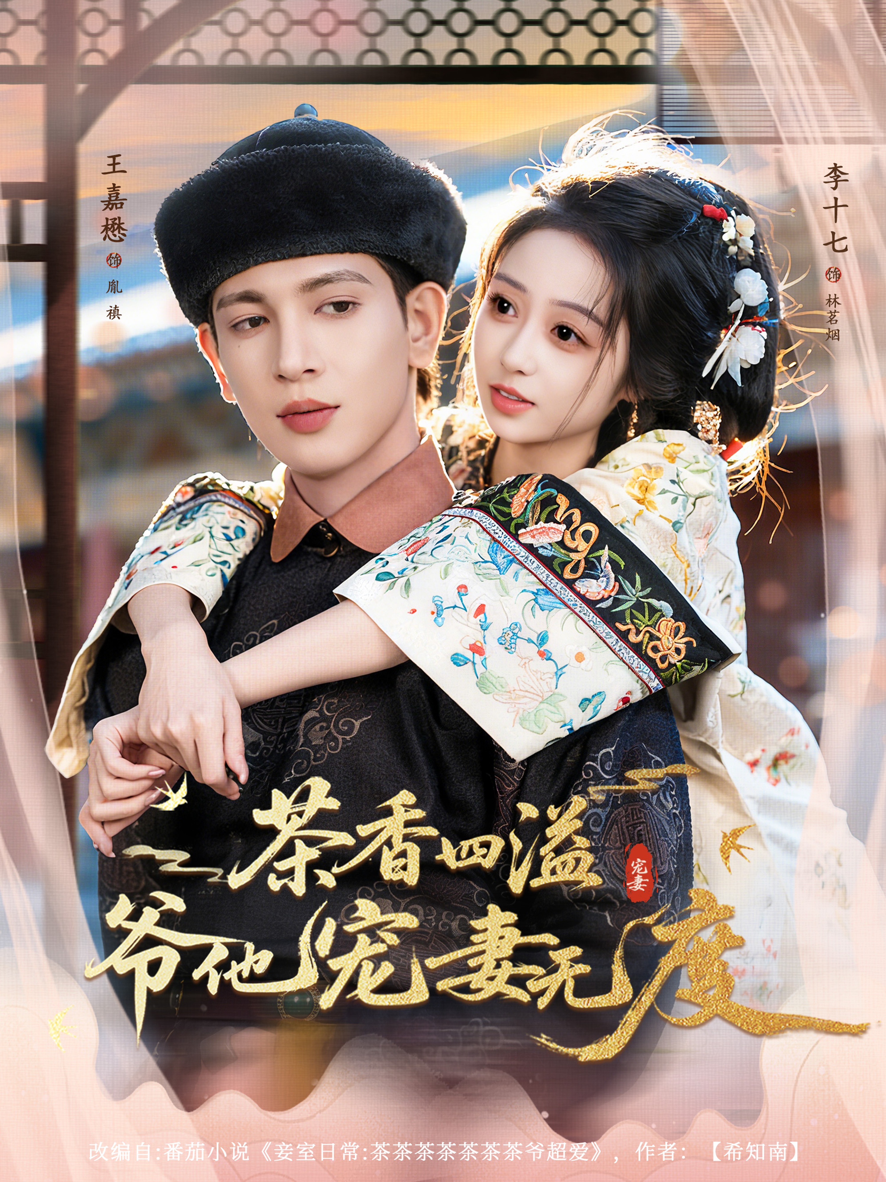 茶香四溢，爷他宠妻无度$王嘉懋＆李十七