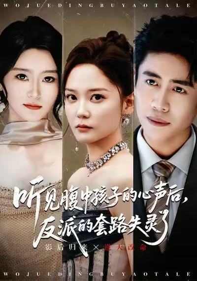 听见腹中孩子的心声后，反派的套路失灵了$周越＆赵西