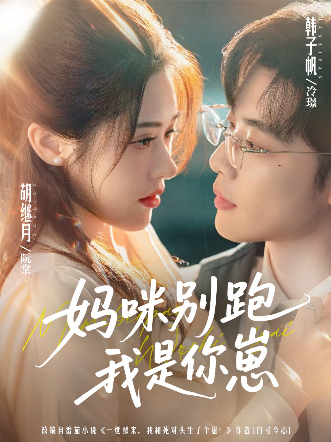 妈咪别跑我是你崽$韩子帆＆胡继月