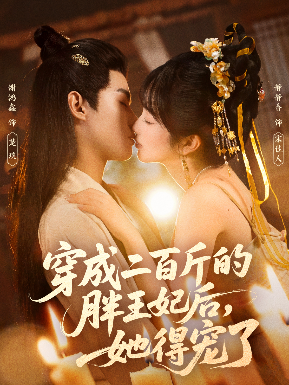 穿成二百斤的胖王妃后，她得宠了$谢鸿鑫＆静静香