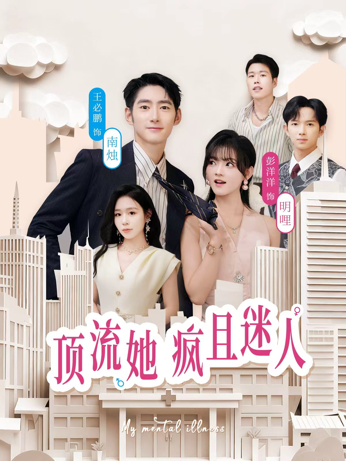 顶流她疯且迷人$彭洋洋＆王必鹏