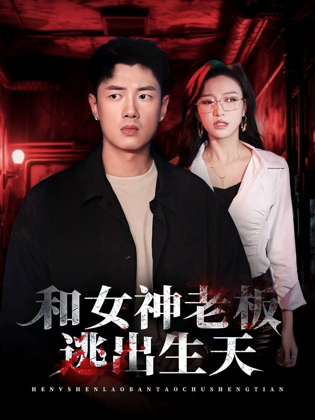 和女神老板逃出生天$蔡东昊＆魏琳儒