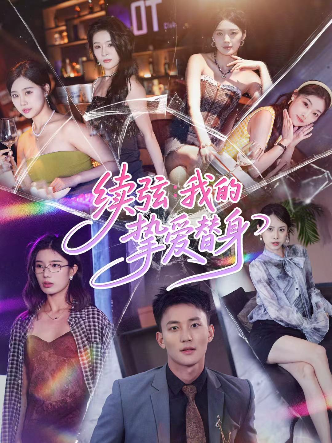 续弦我的挚爱替身$李仁郅＆马欣蕾