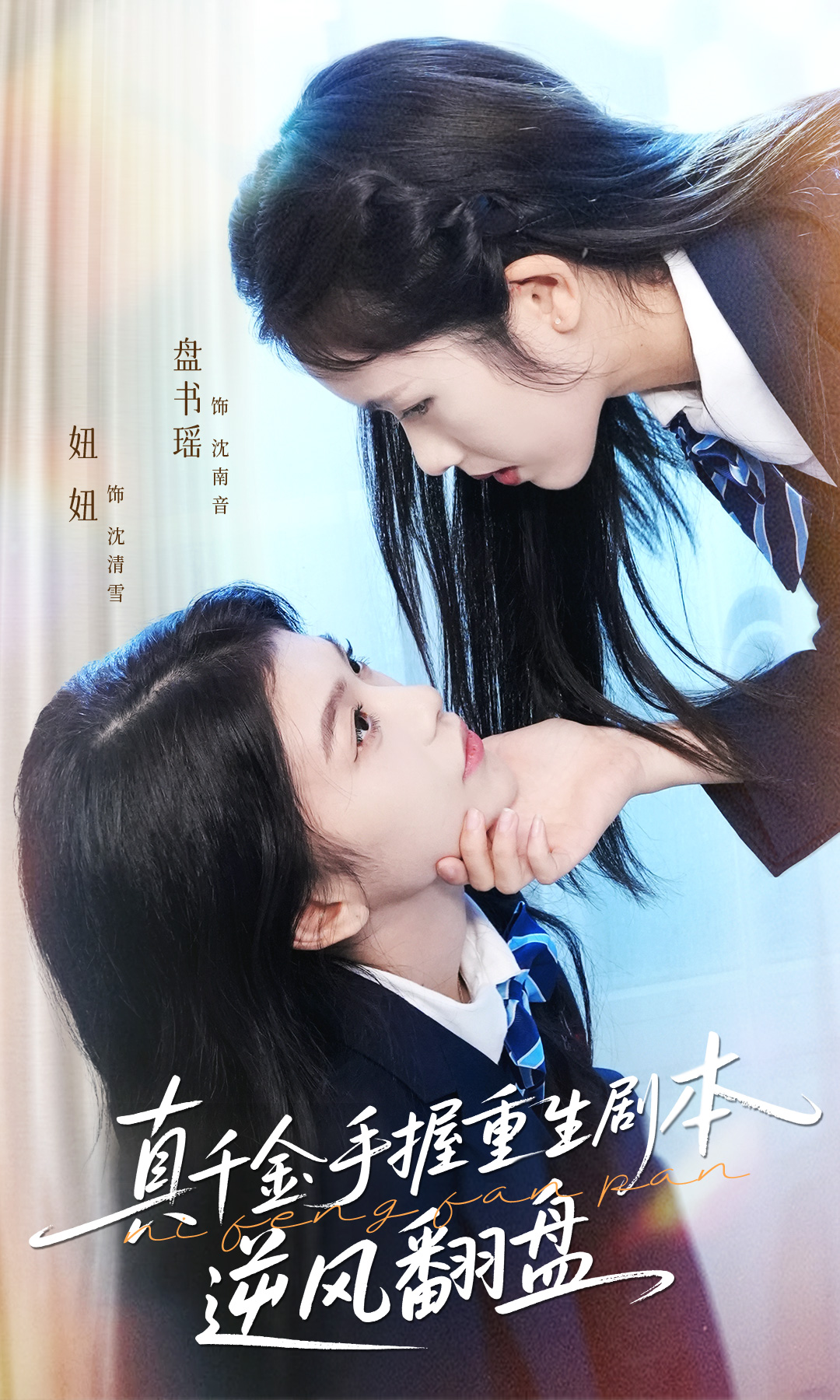 真千金手握重生剧本逆风翻盘＆归来的真千金：步步为营夺一切$盘书瑶＆陈妞妞