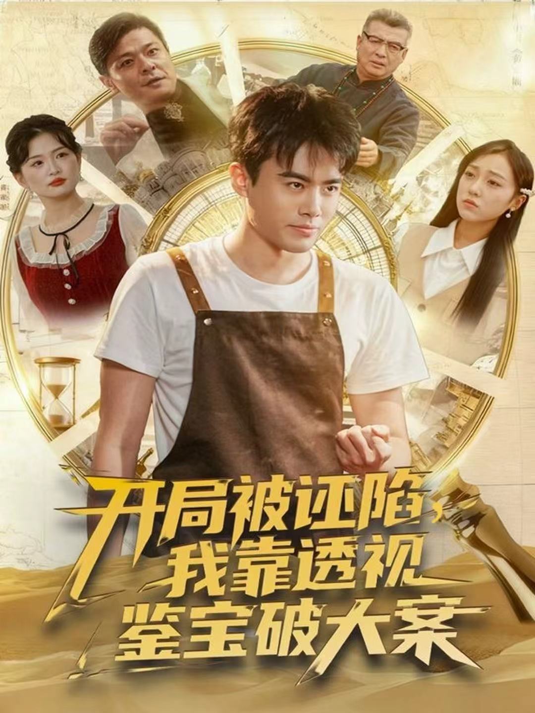 开局被诬陷，我靠透视鉴宝破大案$王蕴成＆李灼一