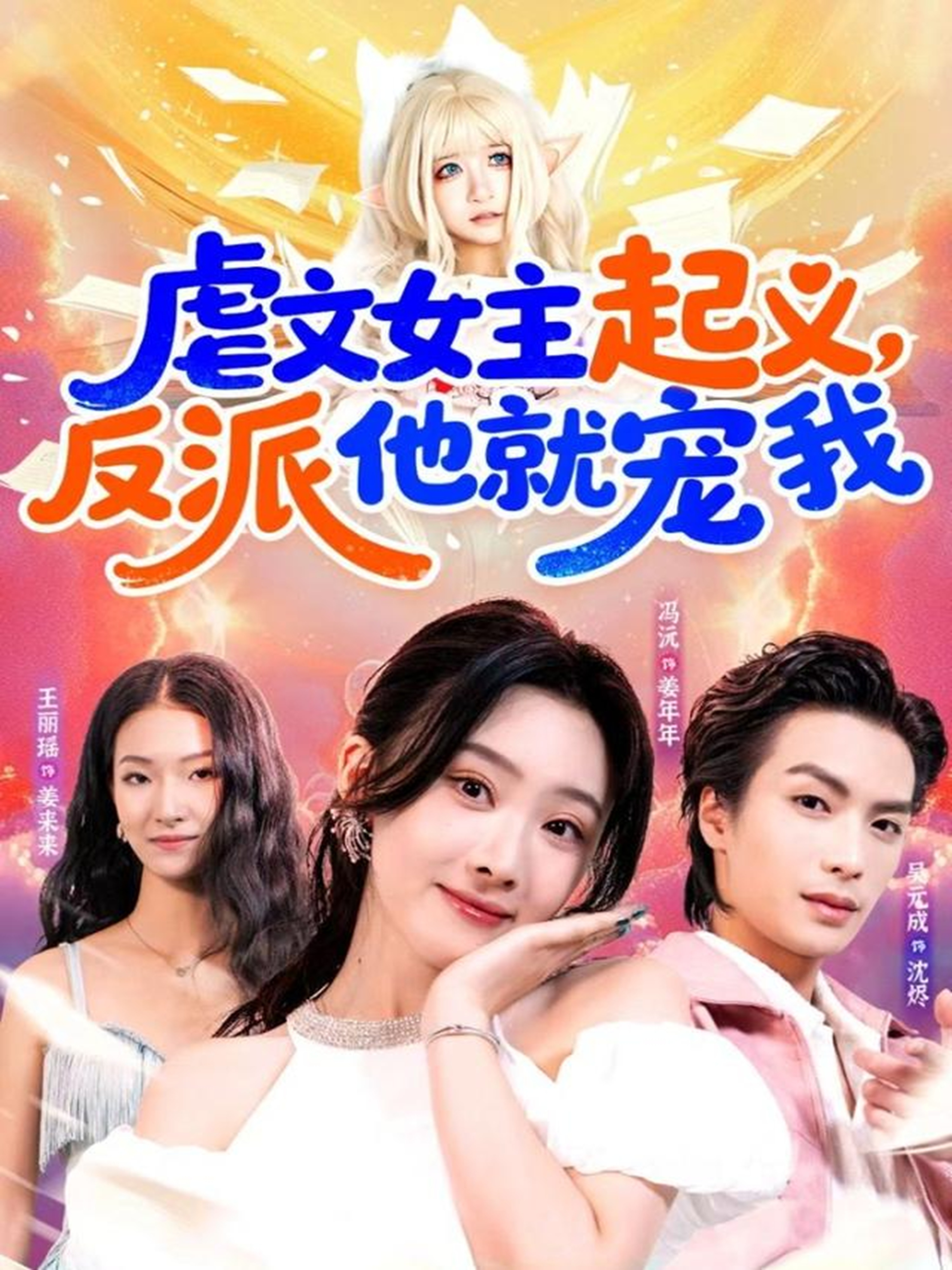 虐文女主起义，反派他就宠我$吴元成＆冯沅