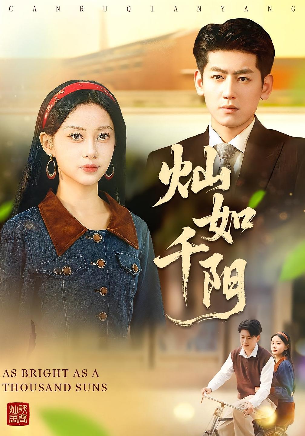 灿如千阳$宋佳佳/王金宝