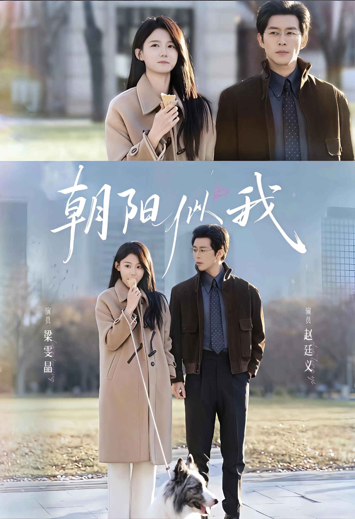 朝阳似我$赵廷义＆梁雯晶