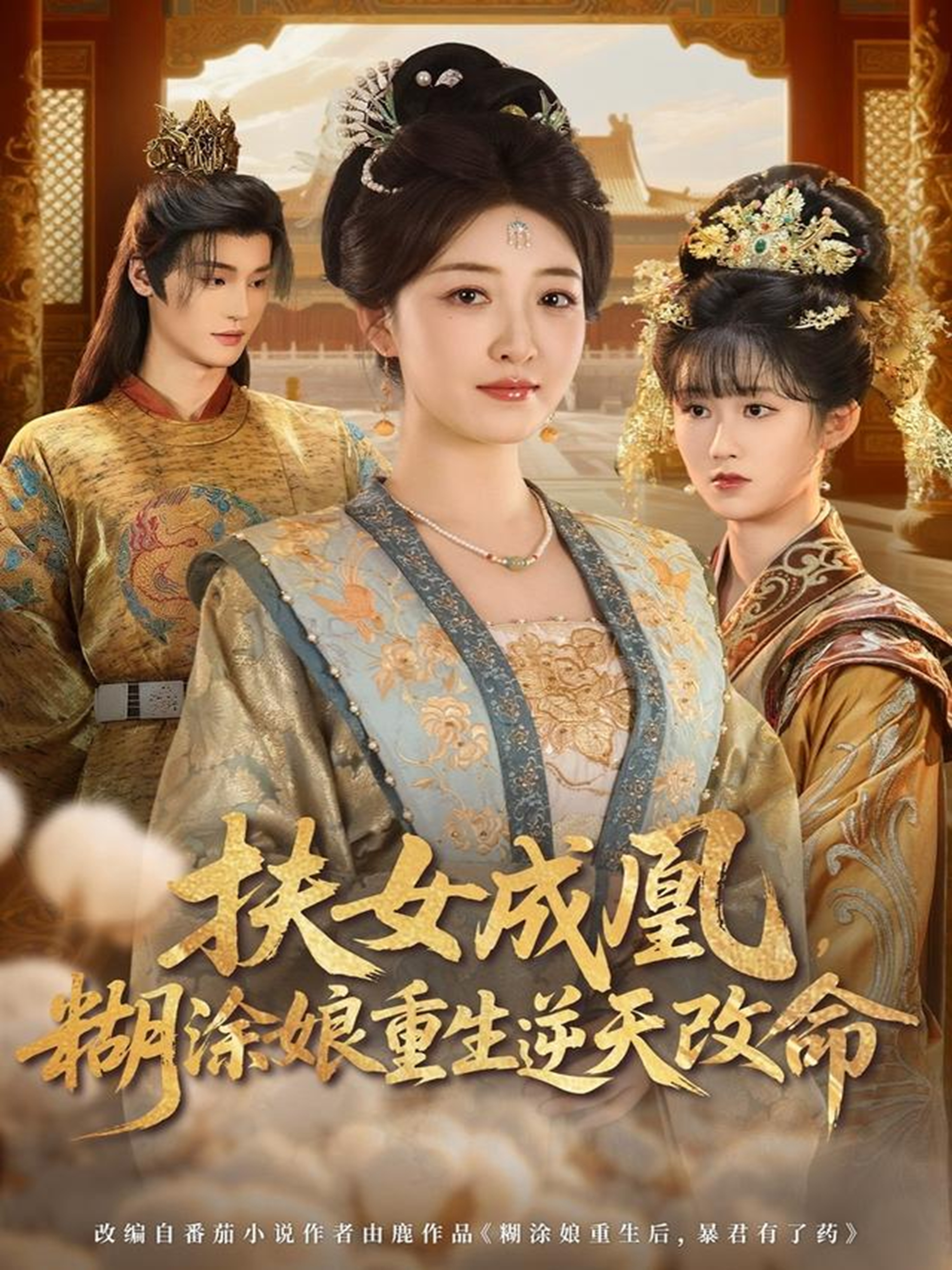 扶女成凰，糊涂娘重生逆天改命$郭康敏＆郭静