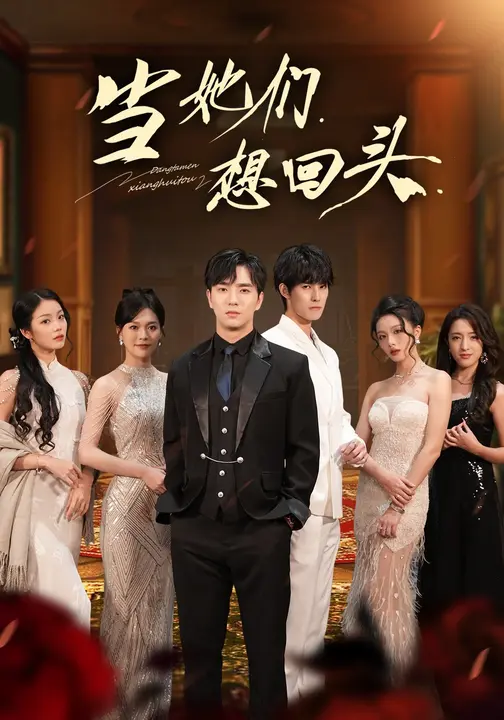 当她们想回头$张潇予/田星熠