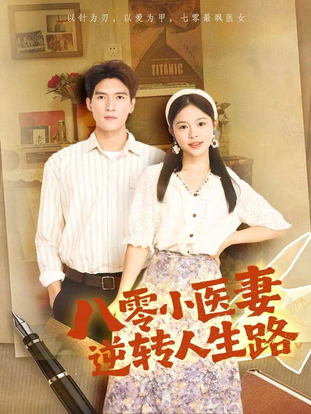 八零小医妻逆转人生路$吴林＆彭丹