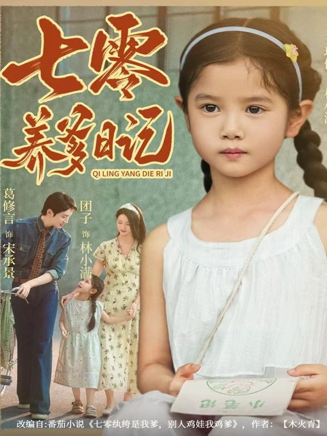 七零养爹日记$葛修言＆王玥伊