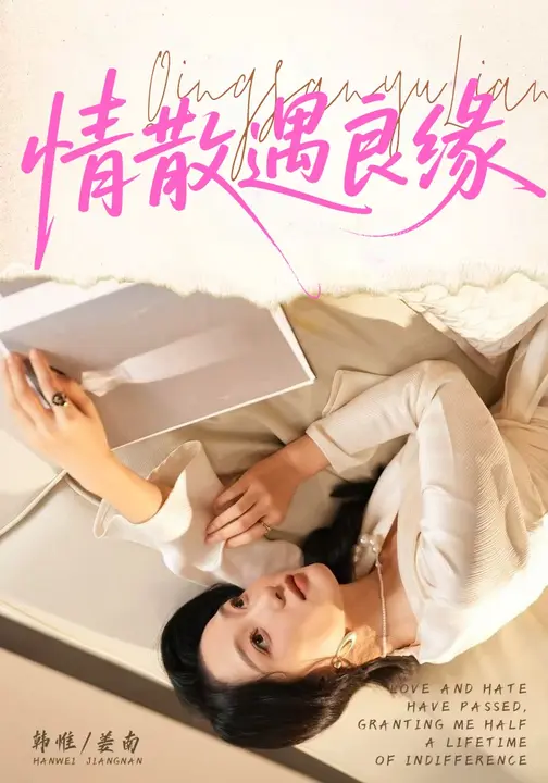 情散遇良缘$韩惟/孙飞翔短剧