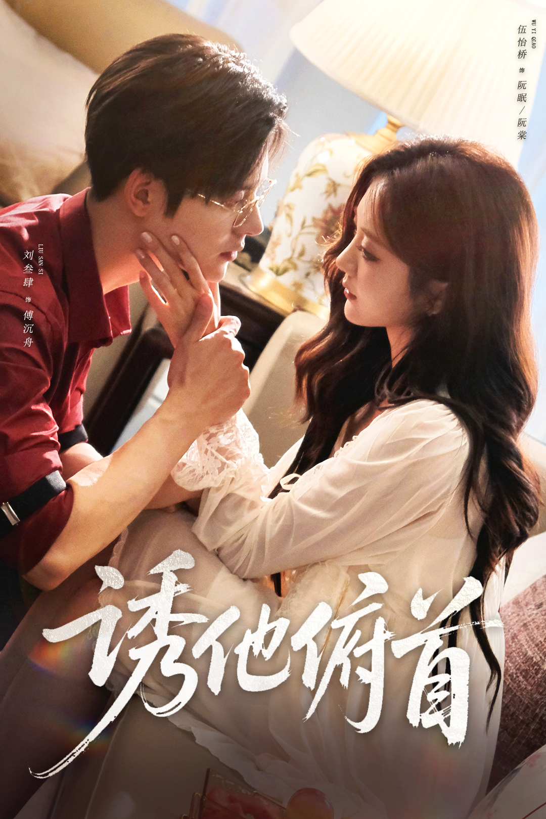 诱他俯首$刘叁肆＆伍怡桥