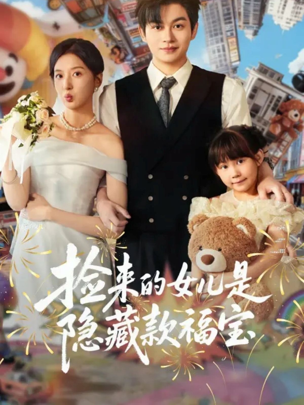 捡来的女儿是隐藏款福宝$毛致远＆张嘉怡