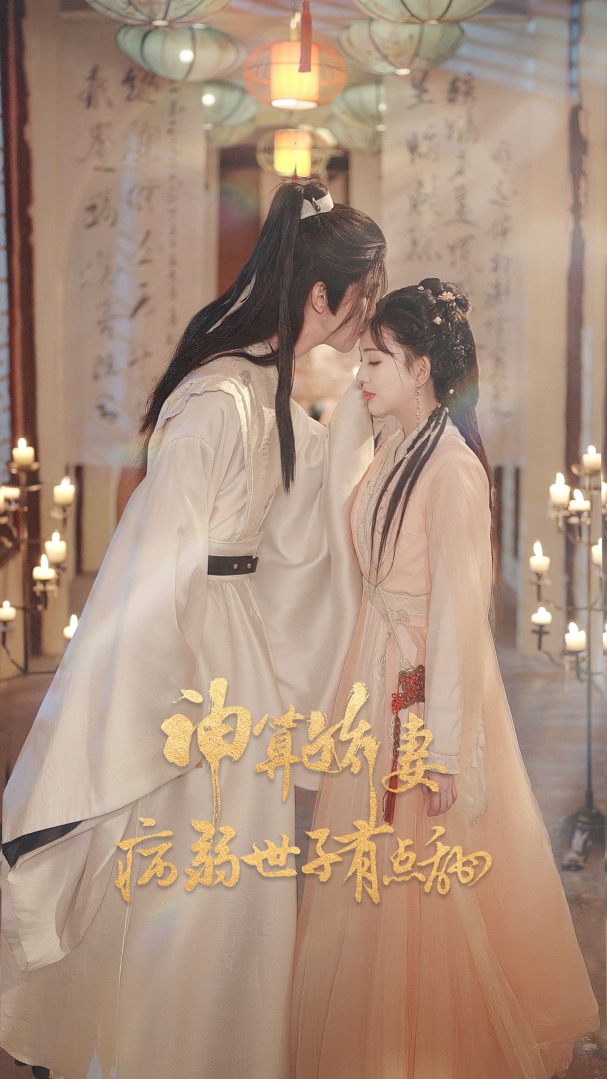 神算娇妻病弱世子有点甜$卢梦琳/姜竣瀚