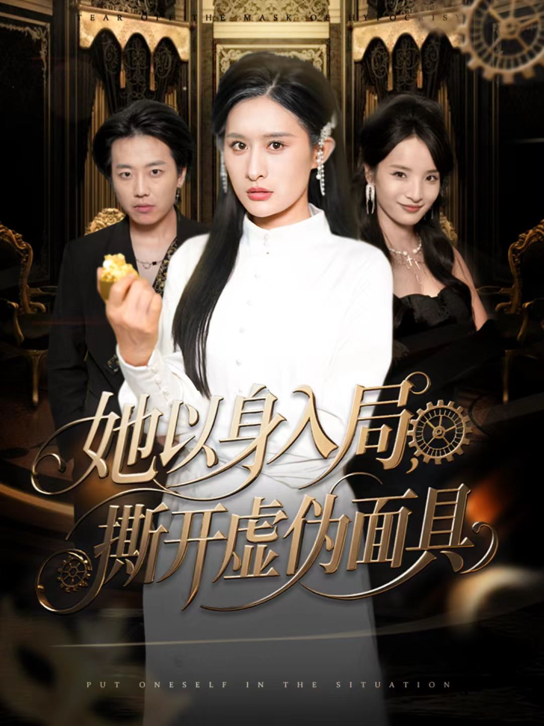 她以身入局，撕开虚伪面具$西米露＆阳思佳