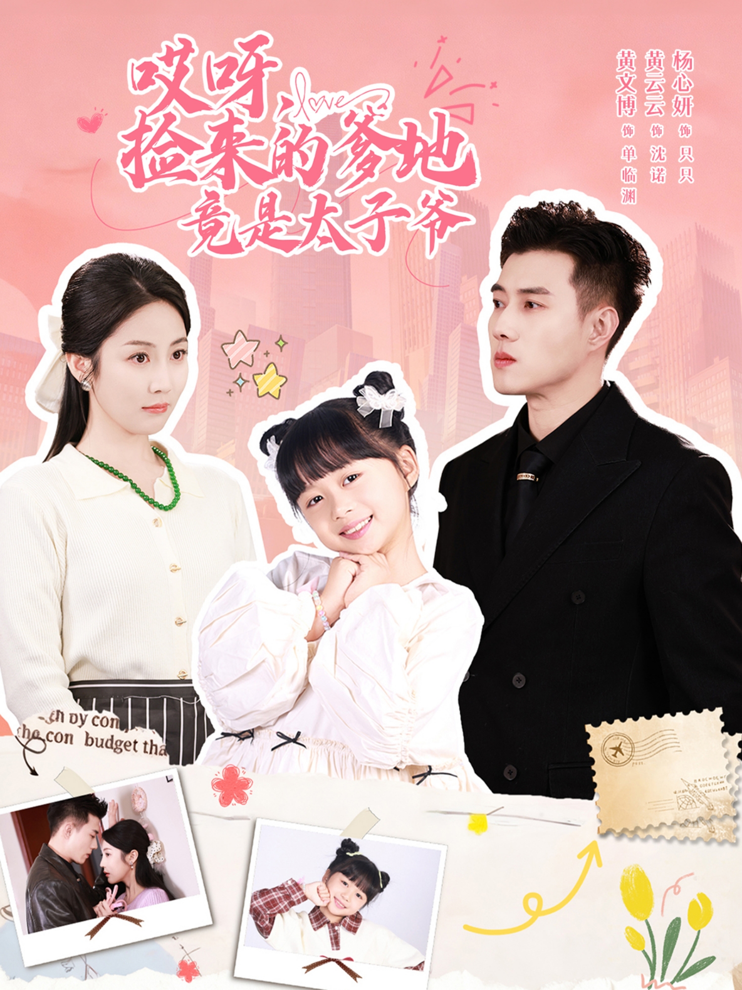 哎呀，捡来的爹地竟是太子爷＆哎呀，捡来的爹地追妻忙$黄文博＆黄云云