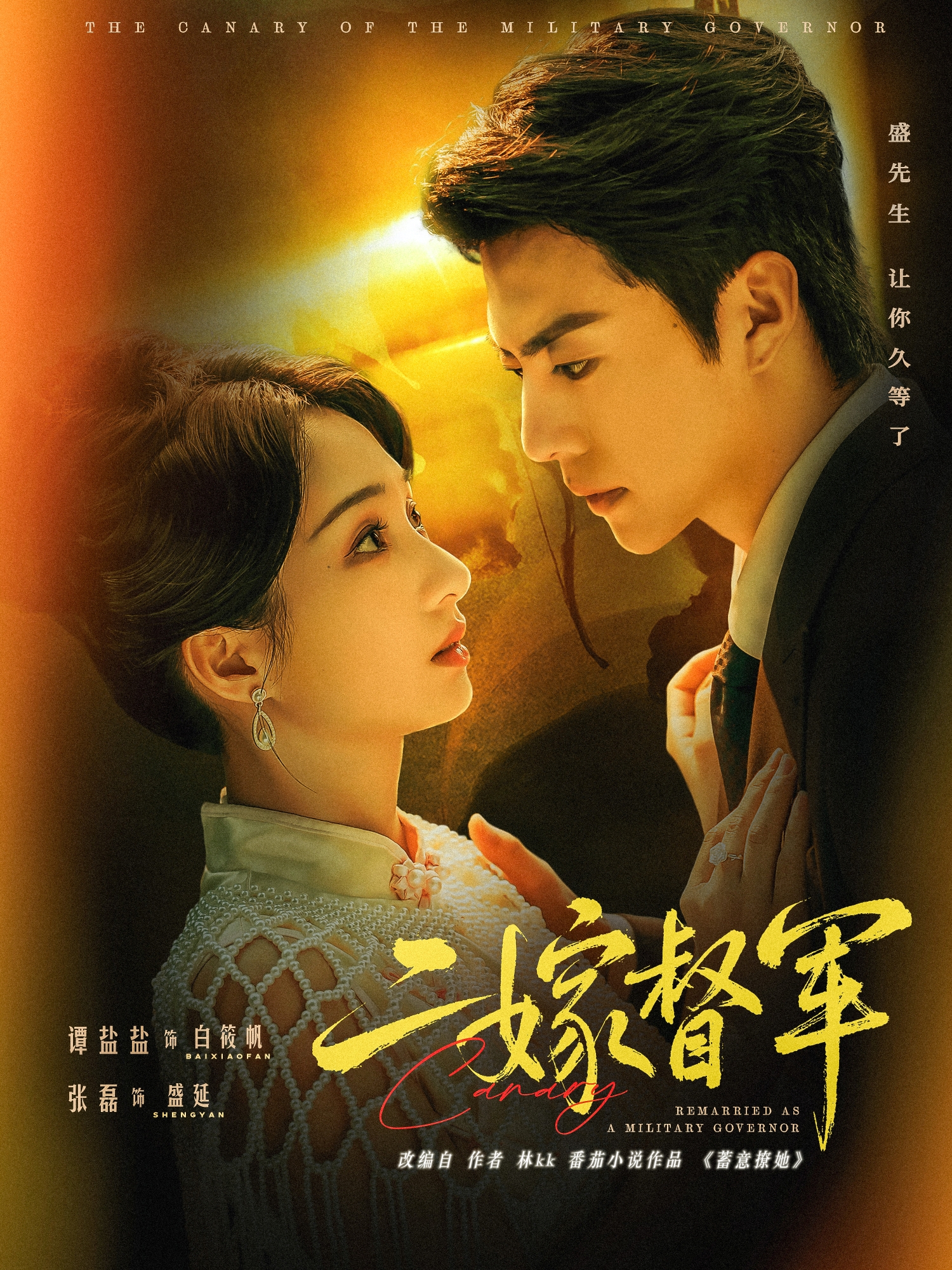 二嫁督军$张磊＆谭盐盐