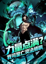力量点满，我可是亡灵法师啊/死灵法师我即是天灾/力量点满我可是亡灵法师啊$动漫