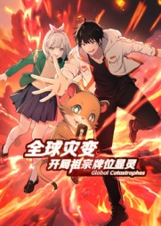 全球灾变：开局祖宗牌位显灵$动漫