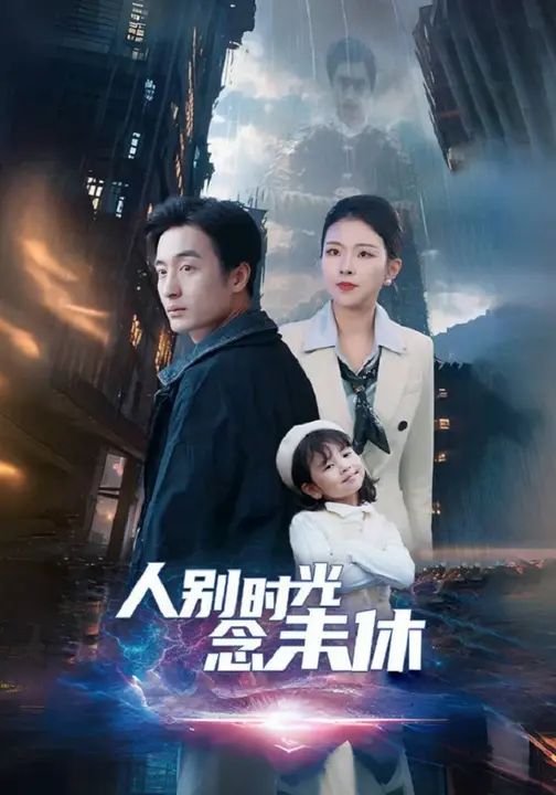 人别时光念未休$袁祎晴/王家霖短剧