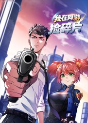 我在网游捡碎片$动漫