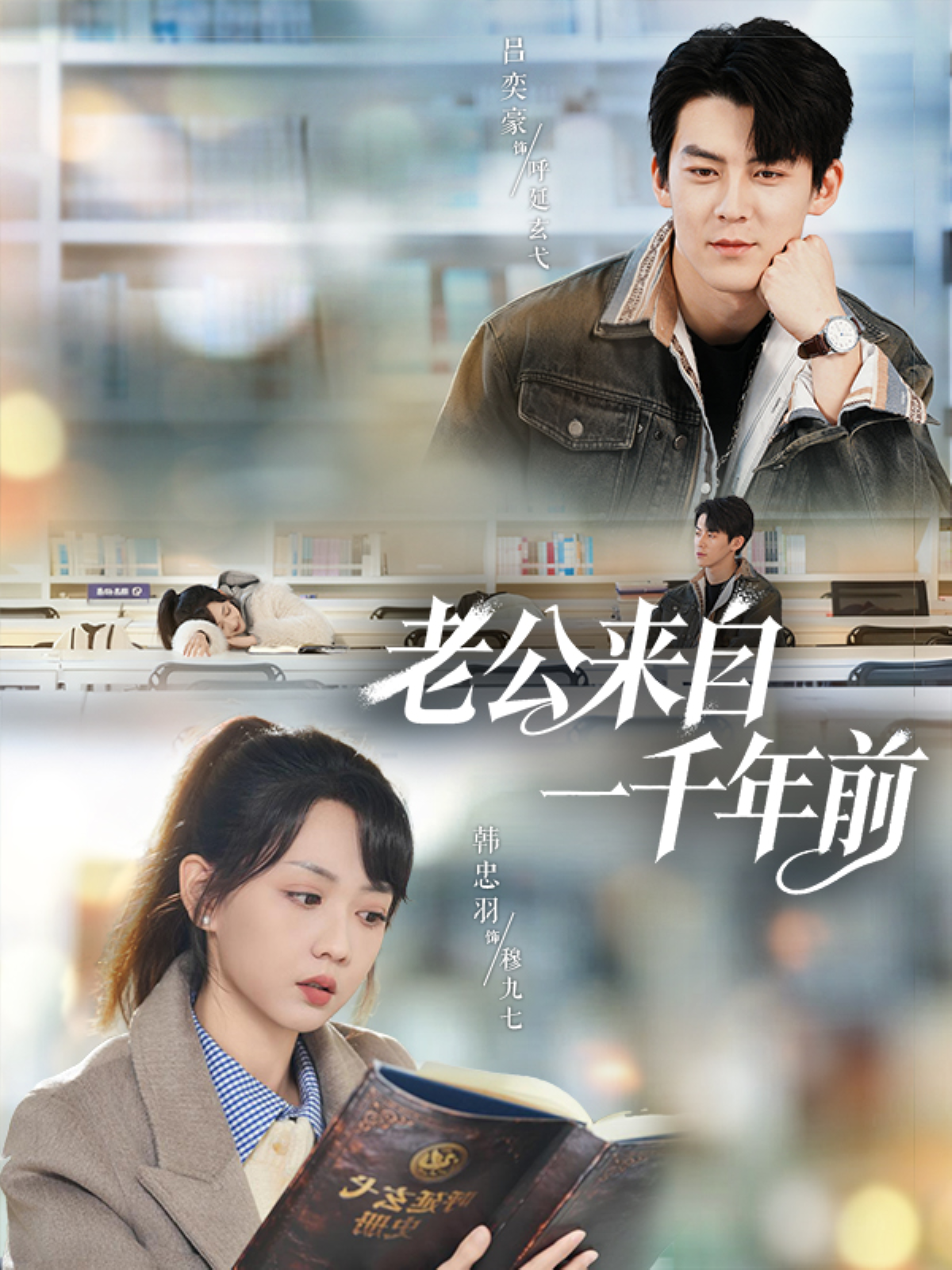 老公来自一千年前$吕奕豪＆韩忠羽