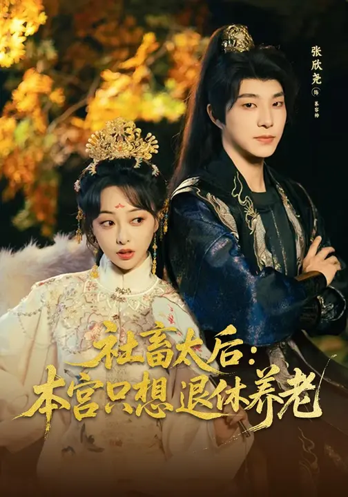 社畜太后：本宫只想退休养老$张欣尧/王恺杰短剧