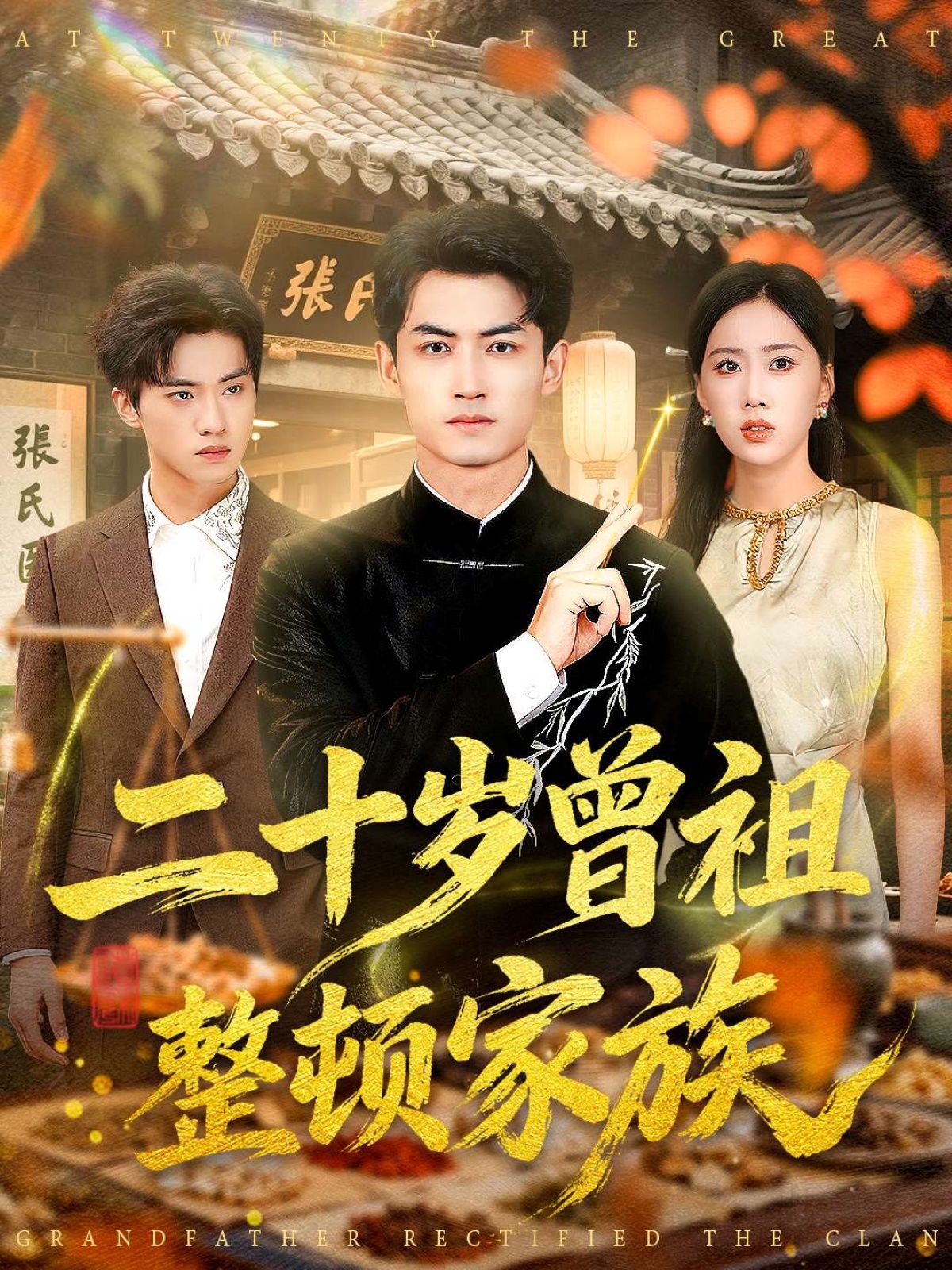 二十岁曾祖整顿家族$李书滔＆尹文芳