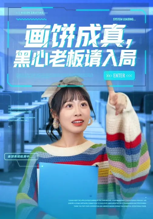 画饼成真，黑心老板请入局$申佳妮/肖康