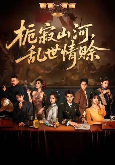 栀寂山河，乱世情赊$李蒲赫＆唐敬