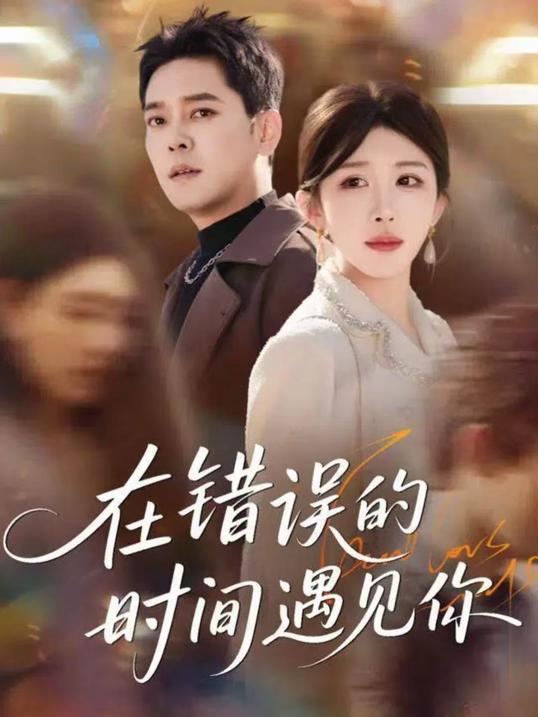 在错误的时间遇见你$房蕾＆于珂然